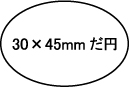 30×45mm楕円型シャチハタ