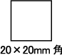 20×20mm角型シャチハタサイズ