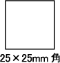 25×25mm角型シャチハタサイズ