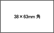 38×63mm角型シャチハタサイズ
