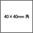 40×40mm角型シャチハタサイズ