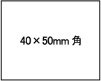 40×50mm角型シャチハタサイズ